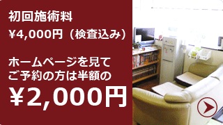 初回施術料金